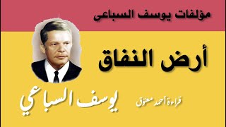 رواية أرض النفاق كاملة ... يوسف السباعي