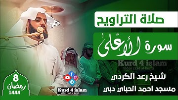 صلاة التراويح ليلة 8 رمضان 1444هـ‌ |الشيخ رعد الكردي | سورة الاعلى | مسجد احمد الحباي دبي