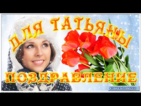 ТАТЬЯНЕ в Татьянин день ✽ Красивое поздравление ✽ видео открытка с пожеланиями ✽