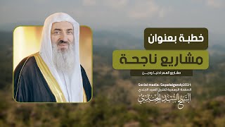 مشاريع ناجحة || الشيخ السيد الجندي