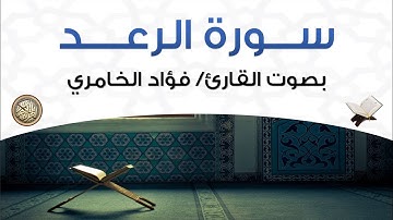 سورة الرعد بصوت القارئ فؤاد الخامري