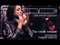 Лолита, Therr Maitz 一 Ты моё море / LAB с Антоном Беляевым