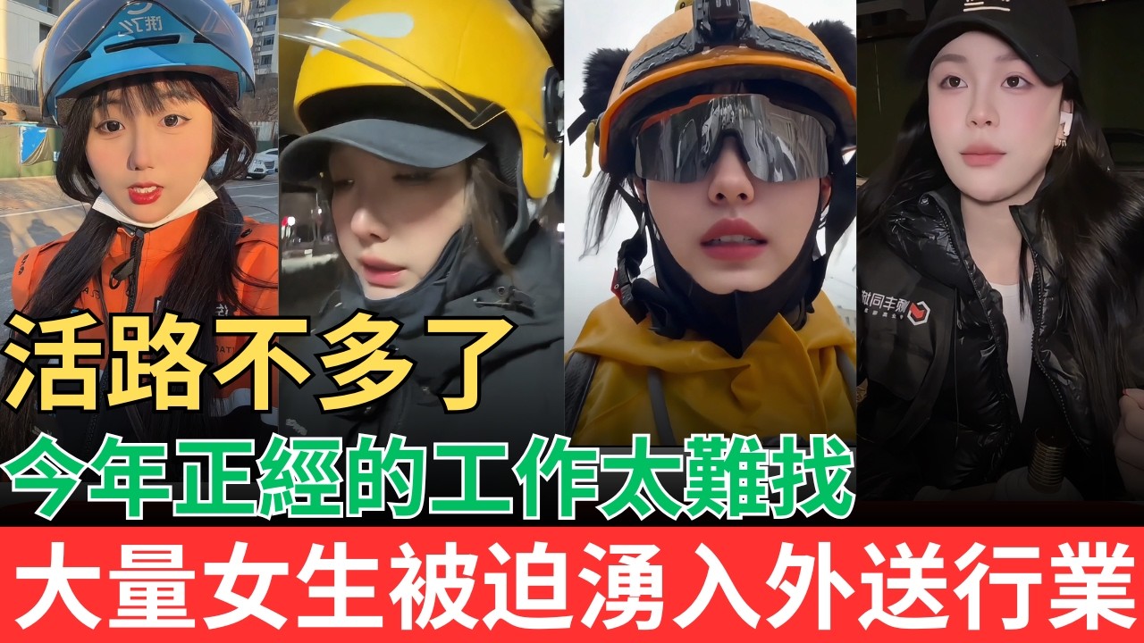 中國大陸普通人的活路不多了！開年正經的工作太難找，大量女生被迫湧入外送行業！！#中國現狀 #外送員