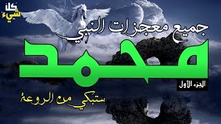 المعجزات الشاملة لرسول الله محمد ﷺ | الجزء الأول