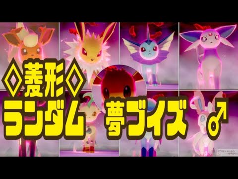 ポケモン剣盾 色違いレイド 菱形 夢 ランダム 5vブイズ 色レイド配布 Shiny Raid Youtube ポケモン剣盾 色違いレイド 菱形 夢 ランダム 5vブイズ 色レイド配布 Shiny Raid Youtube