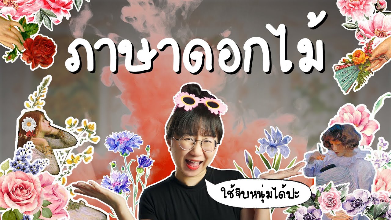 ภาษาดอกไม้มาจากไหน ใช้จีบหนุ่มได้เปล่า? | Point of View