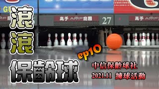 【滾滾保齡球ep10】2021．睽違半年的練球！！ | 中信保齡球 ... 