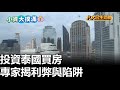 投資泰國買房 專家揭利弊與陷阱 |【民生八方事】| 2023052906 @gtvnews27