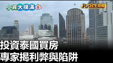 投资泰国买房 专家揭利弊与陷阱 |【民生八方事】| 2023052906 @gtvnews27 - 天天要闻