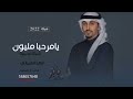 شيلة ترحيب بالضيوف 2022 || مرحبا مليون|| مجانيه بدون حقوق فهد العيباني 2022