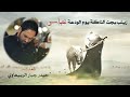 جديد القصيدة زينب بجت الناكة يوم الودعت عباس اداء حيدرجبار الربيعاوي جديد القصيدة زينب بجت الناكة يوم الودعت عباس اداء حيدرجبار الربيعاوي