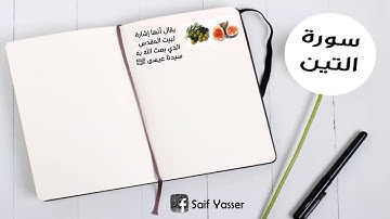 سورة التين للقارئ أحمد النفيس ، سورة العلق للقارئ عبدالعزيز الزهراني ❤
