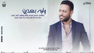 تامر عاشور-Tamer Ashour حاله واتس 