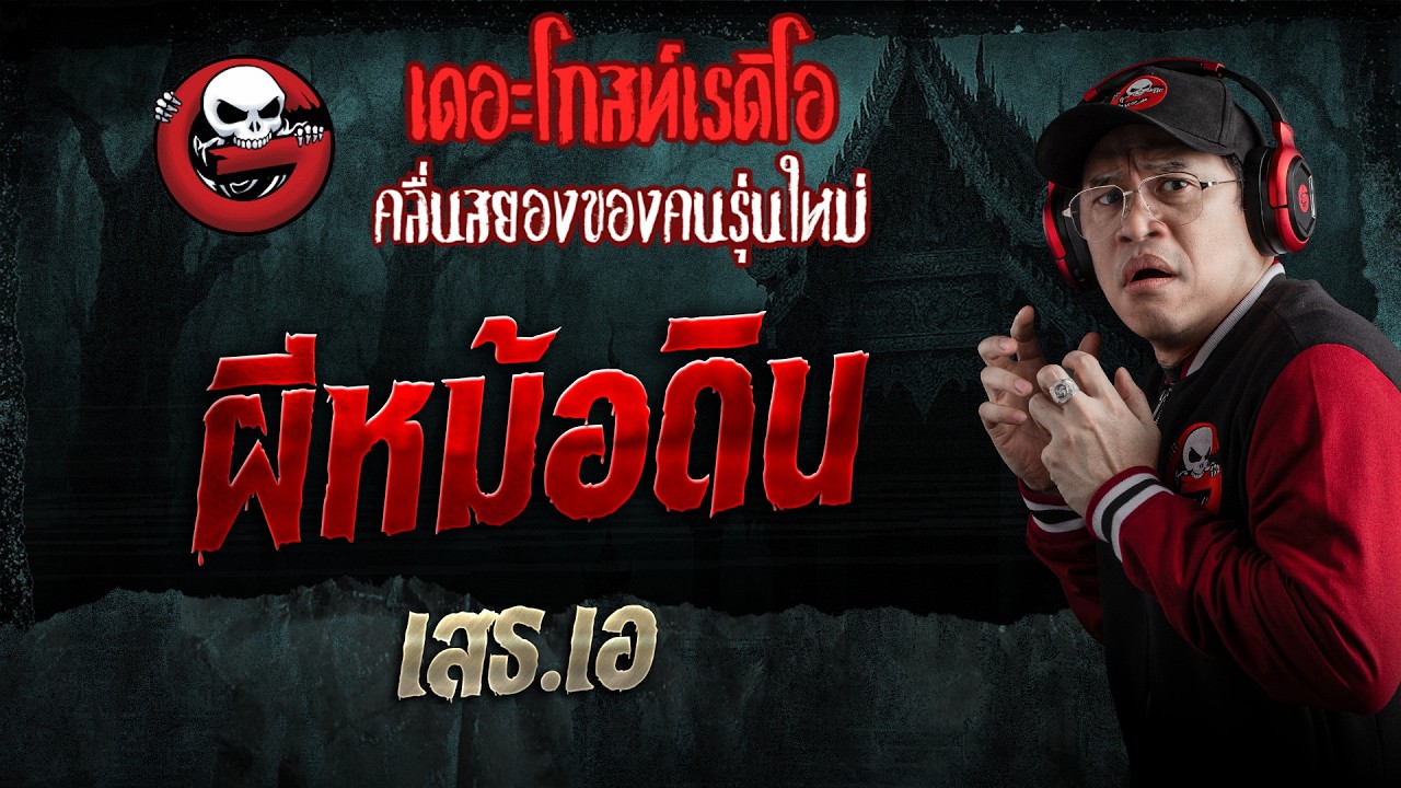 ผีหม้อดิน  • เสธ.เอ | 11 ก.ค. 69 | THE GHOST RADIO