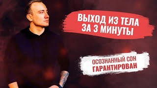 ВЫХОД ИЗ ТЕЛА ЗА 3 МИНУТЫ. Самая простая техника. Осознанный сон гарантирован!