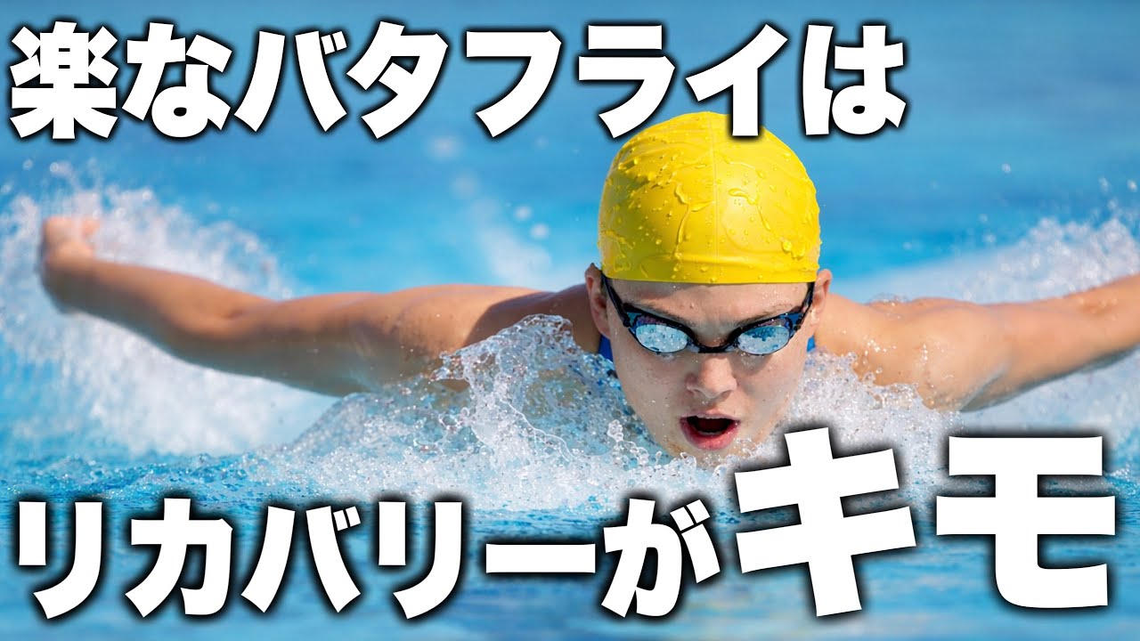 How to make your butterfly stroke recovery smoother #2331 - YouTube