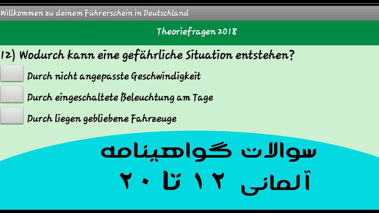 Führerschein-fragen سوالات گواهینامه آلمانی 12 تا 20 - YouTube