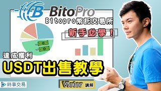 [BitoPro幣託] 出售USDT教學，賣掉的USDT換成新台幣最快 ... 