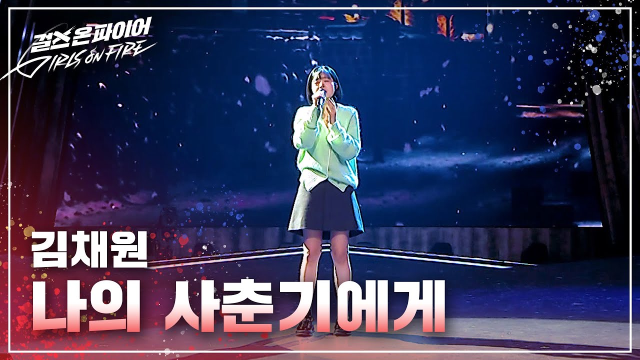 김채원(Kim Chaewon) 