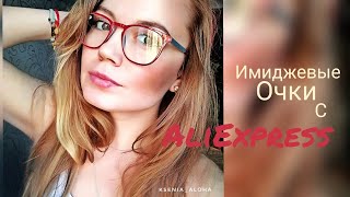 Имиджевые очки для зрения за 333 рубля с Aliexpress Имиджевые очки для зрения за 333 рубля с Aliexpress