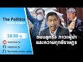 Live : รายการ The Politics ข่าวบ้านการเมือง 22 มิถุนายน 2565 #ถนนลูกรังภาวะผู้นำและทุกข์ราษฎร