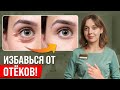 Мешки и отеки под глазами уйдут НАВСЕГДА! ОДИН простой способ...