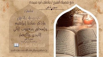 واذكر عبادنا إبراهيم وإسحاق ويعقوب أولي الأيدي والأبصار //  وقفة مع بعض ايات سورة ص