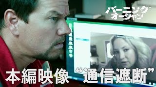 映画『バーニング・オーシャン』本編映像”通信遮断”
