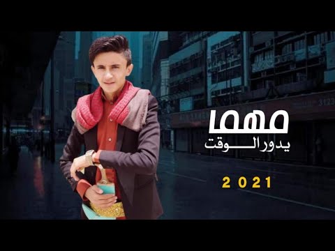 من خلال القناة الرسمية لمازن الذيب شاهد واستمع الكليب الرسمي لاغنية مهما يدور الوقت 2020 كاملة