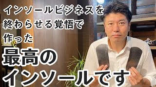 最高の新インソール bineとは！？