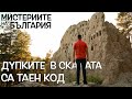 Крият ли ТАЕН КОД скалните ниши в РОДОПИТЕ? - Мистериите на България - Орлови Скали и Глухите Камъни