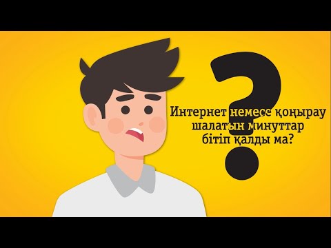 Бейне: Қоңырау шалу үшін ең арзан тарифтік жоспар қандай?