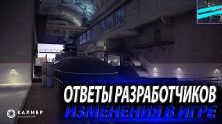 ОТВЕТЫ РАЗРАБОТЧИКОВ #9 💥 ИЗМЕНЕНИЯ В КАЛИБР