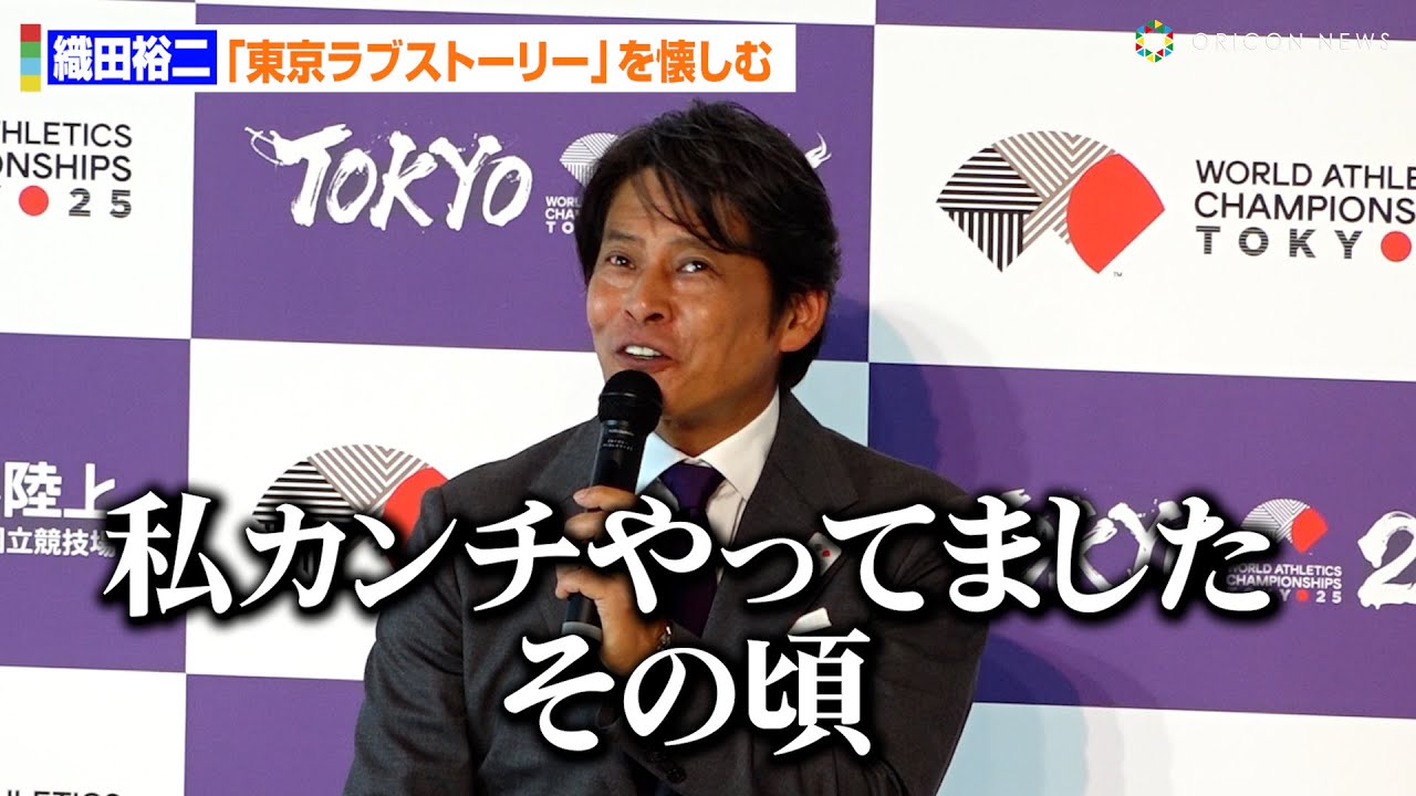織田裕二「私がカンチをやっていたころ…」『東京ラブストーリー 
