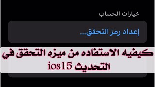 كيفيه الاستفاده من ميزه التحقق في التحديث ios15