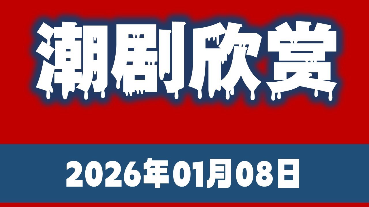 潮剧欣赏 潮曲晚会 Teochew Opera   (2025601-08) จีนแต้จิ๋ว