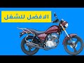 مميزات موتوسيكل هوجن 3 🏍 👌🏼 (اربنة) موتوسيكل الشغل