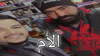 عندما يجتمع الجرح في شخصان . يكون للحزن عنوانا . الشاعر محمد الساهر مع الاستاذ حسين ابو رتيل.عن الام