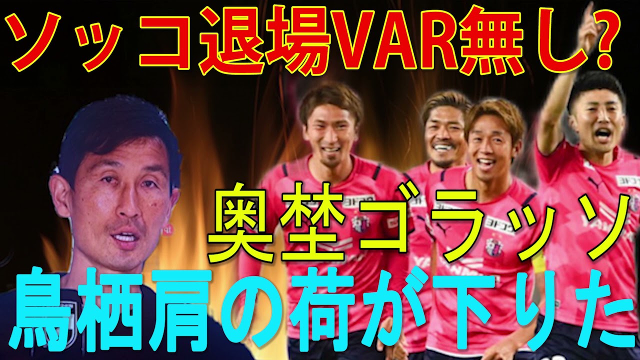 セレッソ大阪vsサガン鳥栖 41 負けることはある 今後鳥栖はもっと強くなる 最速レビューラジオ Youtube