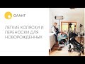 ЛЕГКИЕ КОЛЯСКИ И ПЕРЕНОСКИ ДЛЯ НОВОРОЖДЕННЫХ