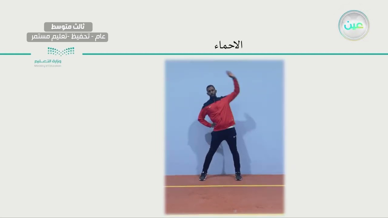 رمي الرمح  - التربية البدنية والدفاع عن النفس - ثالث متوسط