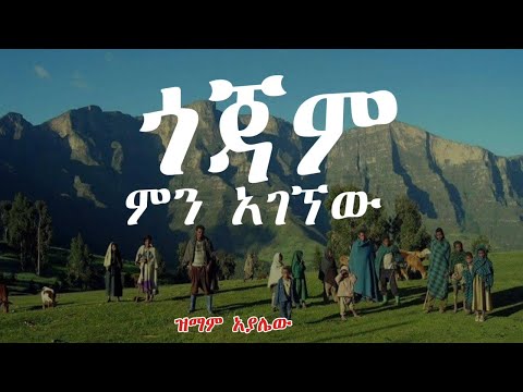 ጎጃም ምን አገኘው ጉም ጉም ዝማም አያሌው Zimam Ayalew Gojam Mn Agegnew Ethiopian New Music 2025