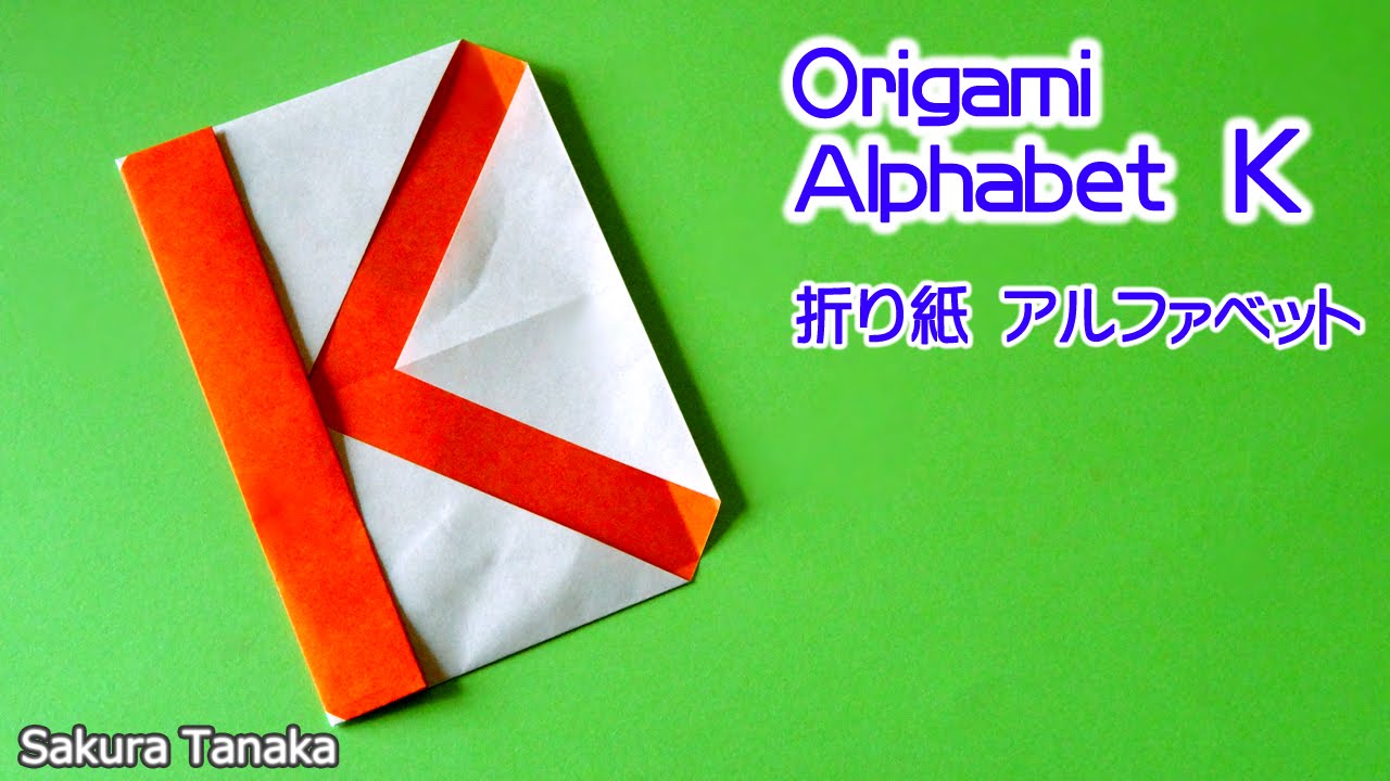 Origami Alphabet 折り紙 アルファベット ｋ 折り方 Youtube