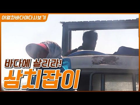 아내는 꿈도 못 꿨던 섬 어부의 삶으로 끌어들인 <strong>보길도</strong> 삼치잡이 어부 조광근씨. #귀어 #어부는 바다에 대해 무한신뢰하는 존재 #오늘은 못 잡아도 내일 또 잡으면 돼.