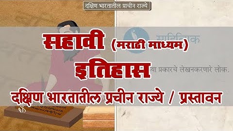6th History | Chapter#09 | Topic#01 | प्रस्तावना | Marathi Medium