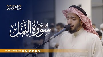 سورة النمل من ليالي رمضان || القارئ بدر البشر 2025