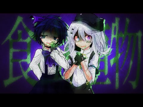 【改変PV】食虫植物