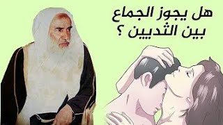 ما حكم الجماع بين الثديين الزوجة والانزال فيه