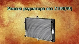 Замена радиатора ваз 2109 Замена радиатора ваз 2109