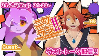【ニワラジ！！】ＴＲＰＧお仲間のもふもふ！【箱 庭師/VTuber】